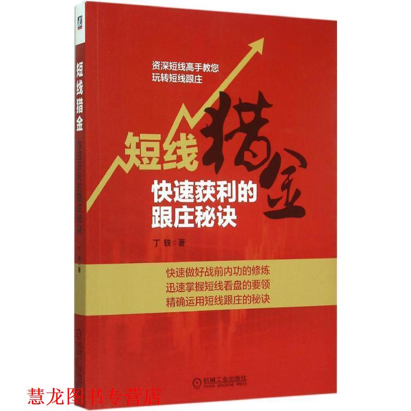 【正版书籍】 短线猎金:获利的跟庄秘诀 丁轶　著 机械工业出版社