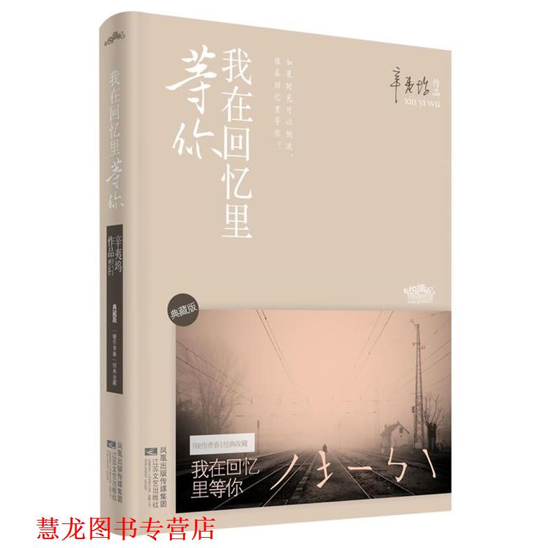 【正版书籍】 我在回忆里等你 典藏版 辛夷坞 江苏文艺出版社