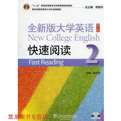 【正版书籍】 全新版大学英语第二版阅读2  上海外语教育出版社