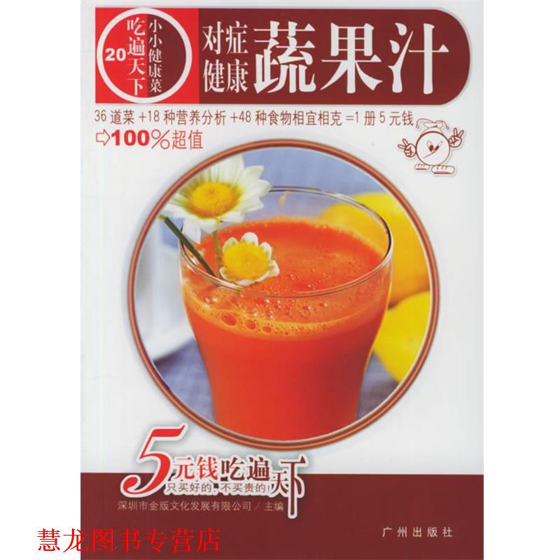 【正版书籍】 对症健康蔬果汁 深圳市金版文化发展有限公司 主编 广州出版社