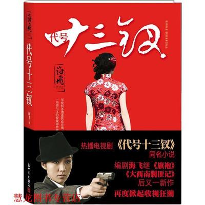 【正版书籍】 代号十三钗 海飞 著 新世界出版社