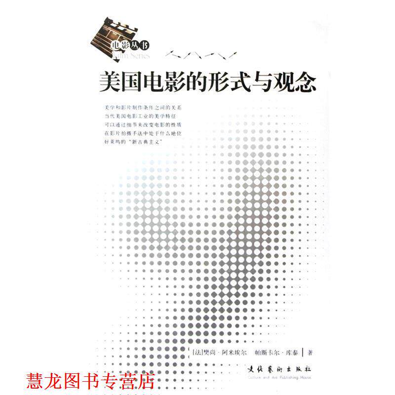 【正版书籍】 美国电影的形式与观念 (法)阿米埃尔,(法)库泰 著,徐晓媛 译 文化艺术出版社