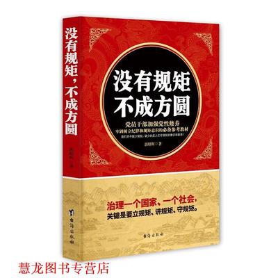 【正版书籍】 没有规矩，不成方圆 郭昭辉 台海出版社