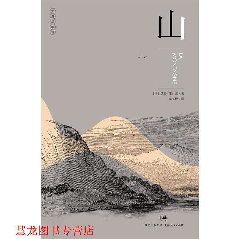 【正版书籍】 山—“法国史学之父”米什莱博物小品经典  “大自然的诗”系列 [法]儒勒•米什莱[Jules Michelet]　著,李玉民　