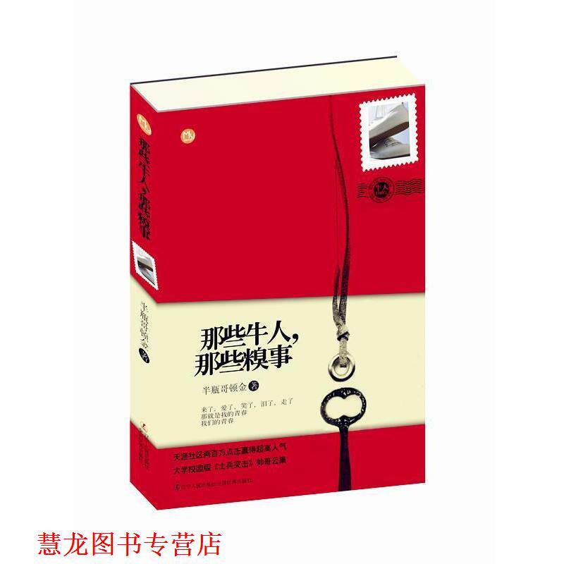【正版书籍】 那些牛人,那些糗事 半瓶哥顿金 著 辽宁人民出版社