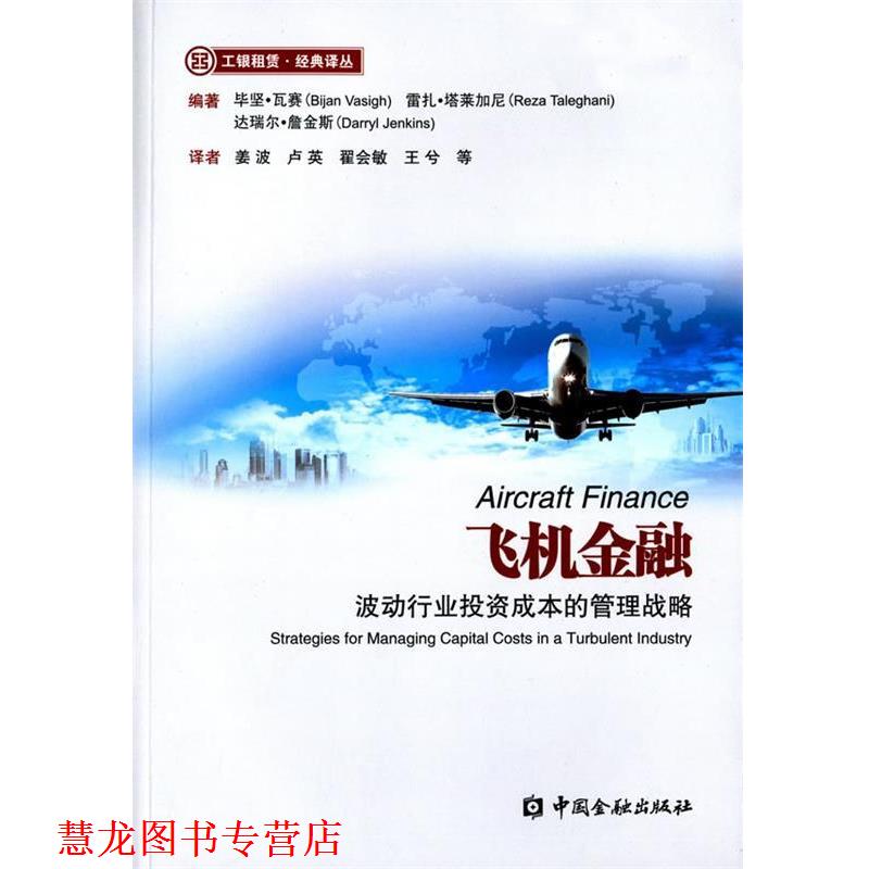 【正版书籍】 飞机金融-波动行业投资成本的管理战略 (美)毕坚·瓦赛,(美)雷扎·塔莱加尼,(美)达瑞尔·詹 中国金融出版社