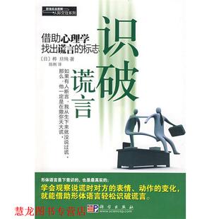 【正版书籍】 识破谎言 (日)桦旦纯 著,陈刚 译 科学出版社
