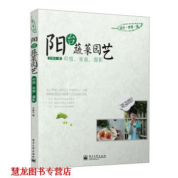 【正版书籍】 阳台蔬菜园艺:种植、美食、摄影 王梓天 著 电子工业出版社