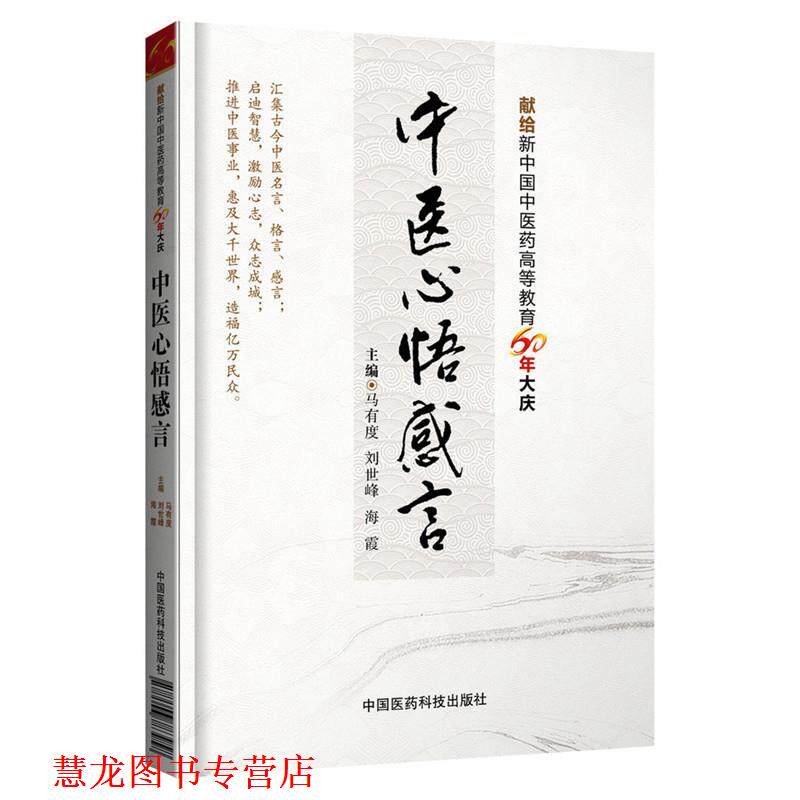【正版书籍】 中医心悟感言 马有度, 刘世峰, 海霞 中国医药科技出版社