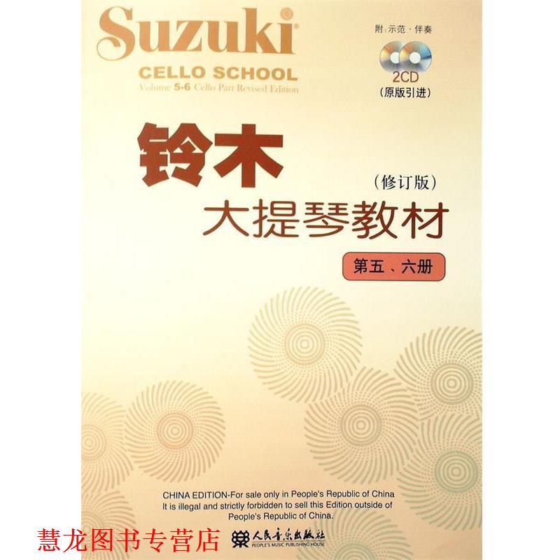 【正版书籍】 铃木大提琴教材 (日)铃木镇一 编著 人民音乐出版社