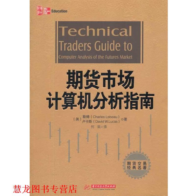 【正版书籍】 期货市场计算机分析指南 (美)勒博,(美)卢卡斯 著,何苗 译 华中科技大学出版社