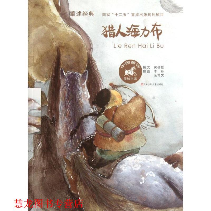 【正版书籍】 中国童话美绘书系 猎人海力布 黄蓓佳 江苏少年儿童出版社