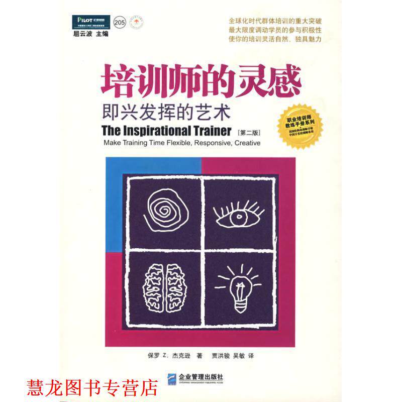 【正版书籍】 培训师的灵感:即兴发挥的艺术 (英)杰克逊 著,贾洪骏,吴敏 译 企业管理出版社
