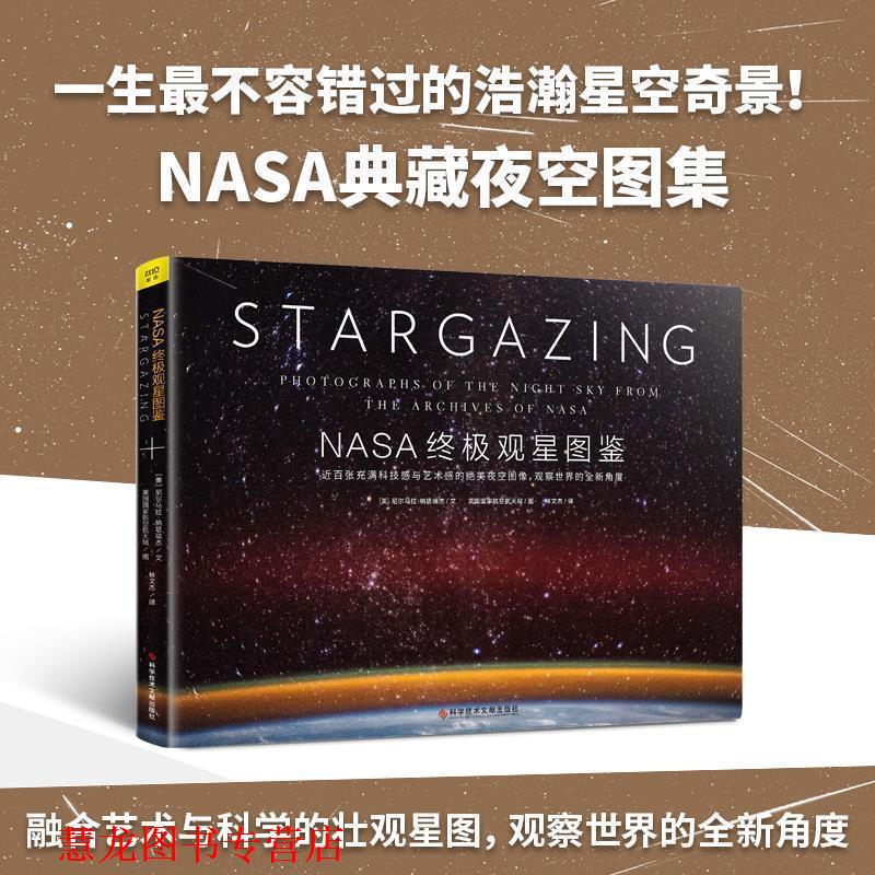 【正版书籍】 NASA观星图鉴 [美]尼尔马拉 纳塔瑞杰,美国国家航空航天局,紫图出品 科学技术文献出版社