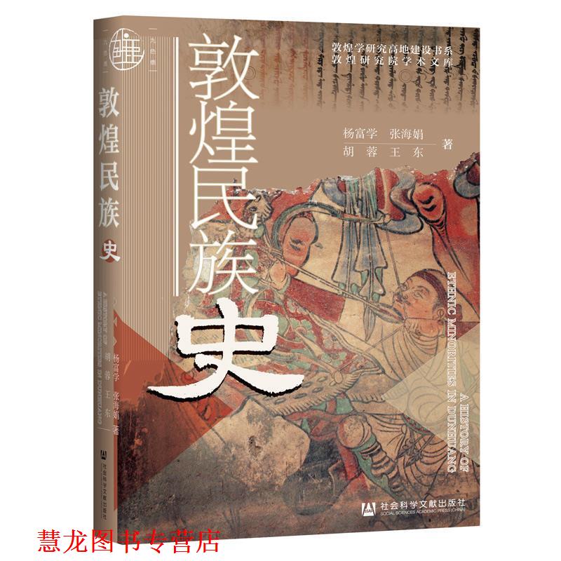 【正版书籍】 敦煌民族史 杨富学等 社会科学文献出版社
