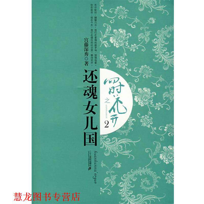 【正版书籍】 四时花开之还魂女儿国2 宫藤深秀 著 二十一世纪出版社