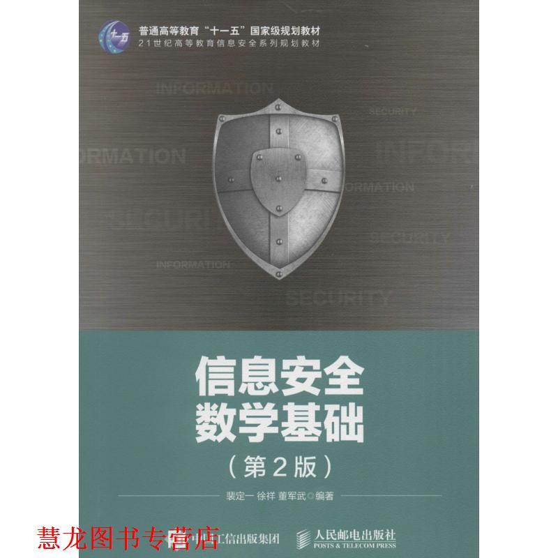 【正版书籍】 信息安全数学基础 裴定一 徐祥 董军武 人民邮电出版社