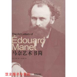 著 社 书籍 金城出版 译 李关富 马奈 法 马奈艺术书简 正版