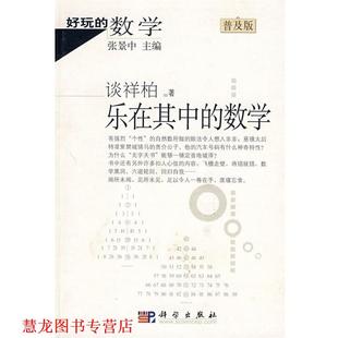 【正版书籍】 好玩的数学：乐在其中的数学 谈祥柏 著 科学出版社
