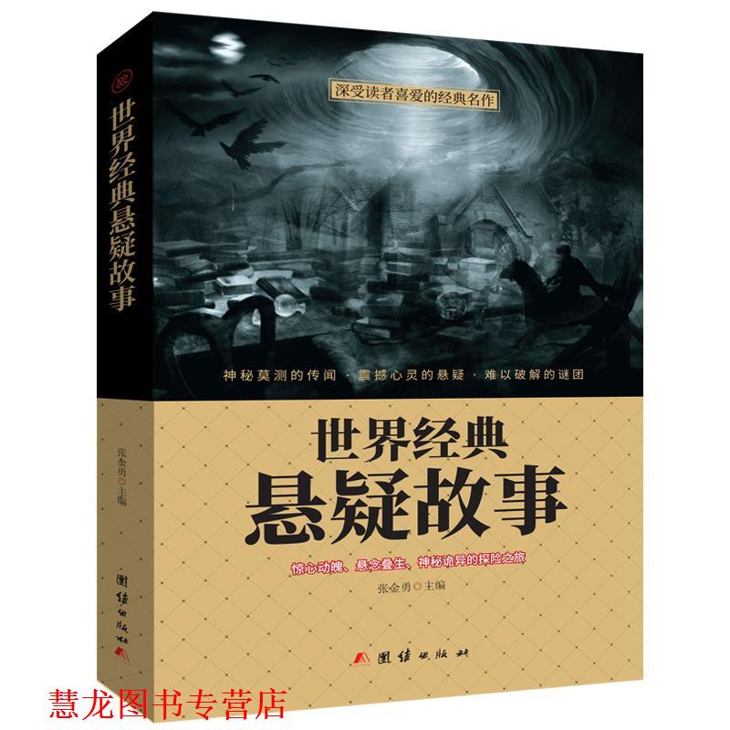 【正版书籍】 世界经典悬疑故事 张金勇 团结出版社