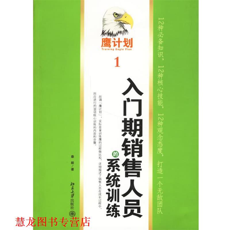 【正版书籍】 入门期销售人员的系统训练 秦毅 著 北京大学出版社