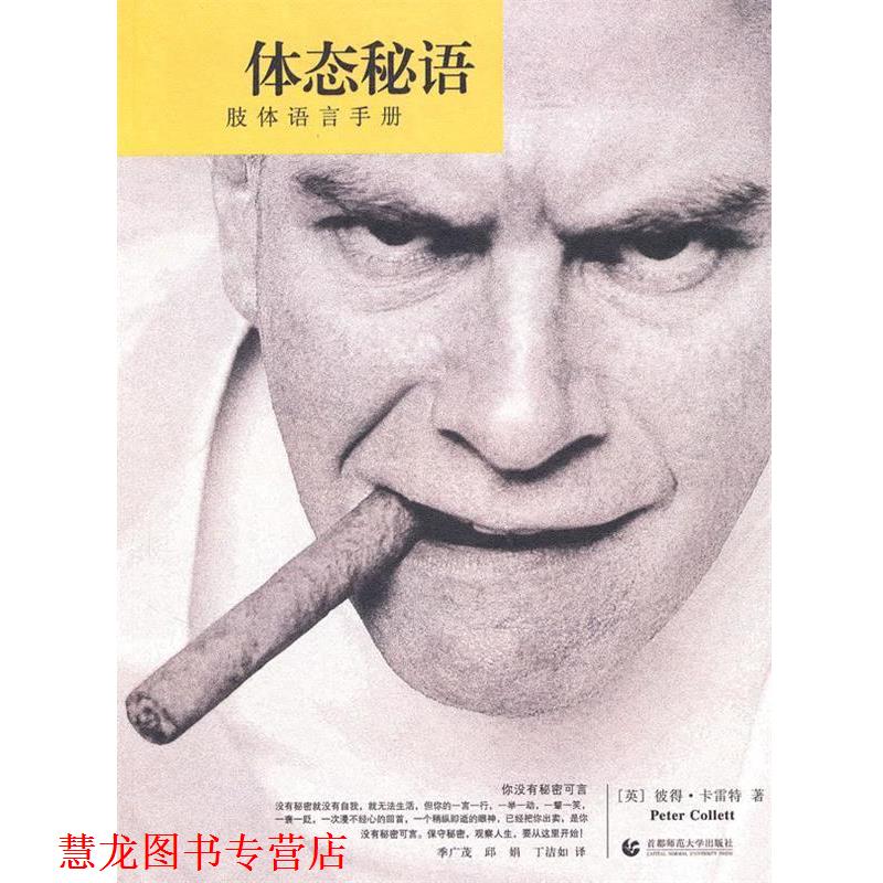 【正版书籍】 体态秘语—肢体语言手册 (英)彼得·卡雷特 著,季广茂,邱娟,丁洁如 译 首都师范大学出版社