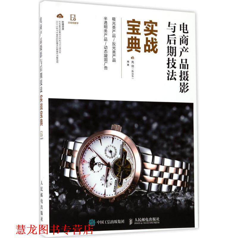 【正版书籍】 电商产品摄影与后期技法实战宝典 亮剑(陈远东) 人民邮电出版社