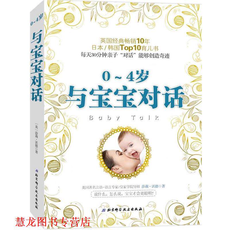 【正版书籍】 与宝宝对话 [英]沃德 著,毛敏 译 北京科学技术出版社