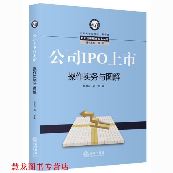【正版书籍】 公司IPO上市操作实务与图解 陈思远,刘双　著 法律出版社