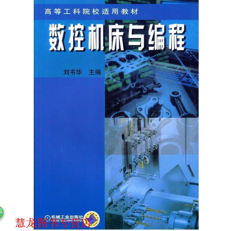 【正版书籍】 数控机床与编程 刘书华 主编 机械工业出版社