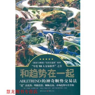 【正版书籍】 和趋势在一起 [美] 汪郑武,汪仲晔秋 著,刘寅龙,李晶炤 译 重庆出版社