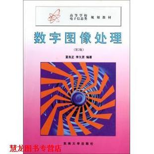 【正版书籍】 高等学校电子信息类规划教材:数字图像处理 夏良正 著 东南大学出版社