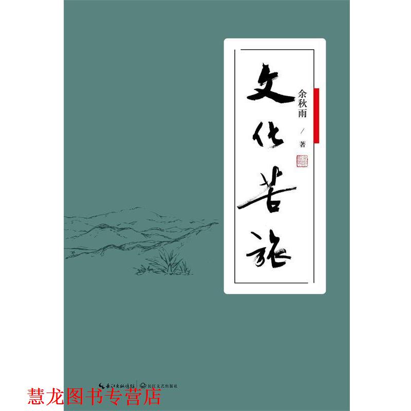 【正版书籍】 文化苦旅 软精装 余秋雨 著 长江文艺出版社