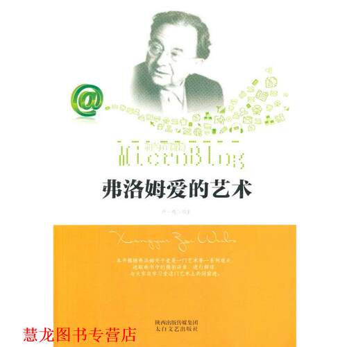 【正版书籍】 弗洛姆爱的艺术 卢一鸣　编著 太白文艺出版社