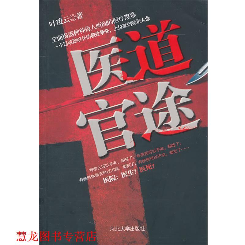 【正版书籍】 医道官途 叶凌云 著 河北大学出版社E21