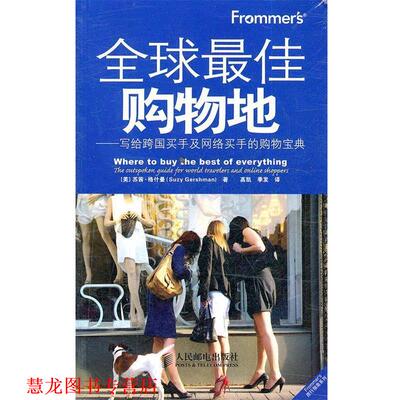 【正版书籍】 Frommer’s购物地—写给跨国买手及网络买手的的购物宝典 [美]苏茜·格什曼(Suzy Gershman) 著 人民邮电出版社