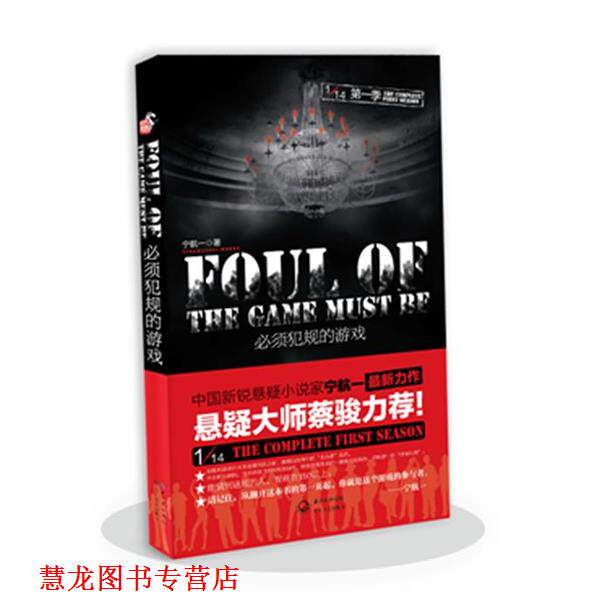 【正版书籍】 必须犯规的游戏 宁航一 长江文艺出版社