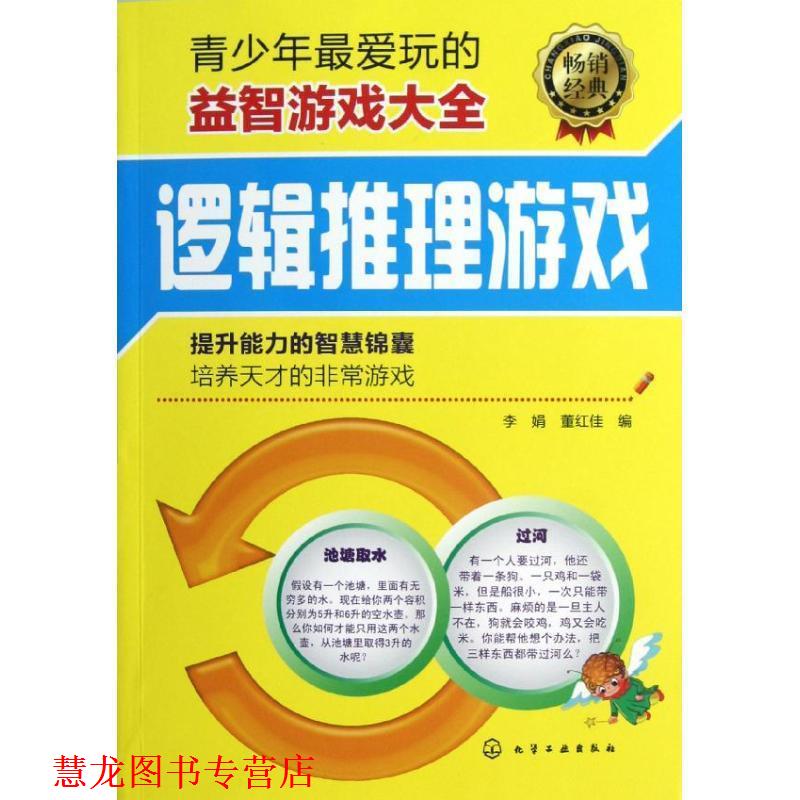 【正版书籍】 青少年玩的益智游戏大全--逻辑推理游戏 李娟,董红佳 编 化学工业出版社