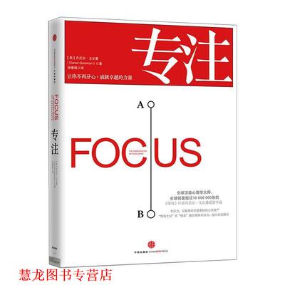 【正版书籍】 专注 【美】丹尼尔·戈尔曼(Daniel Goleman)著 中信出版社