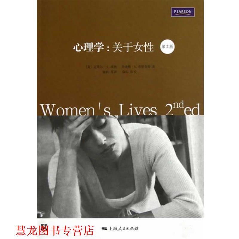 【正版书籍】 心理学:关于女性 (美) 克莱尔·A. 埃奥, 朱迪斯·S. 布里奇斯著 上海人民出版社