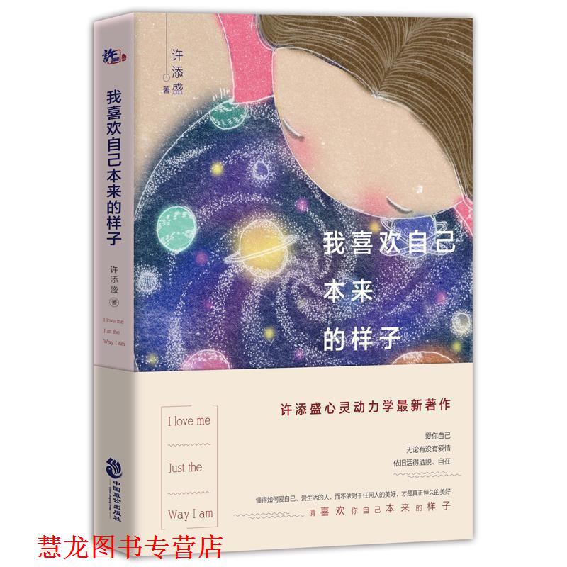 【正版书籍】 我喜欢自己本来的样子 许添盛 中国致公出版社