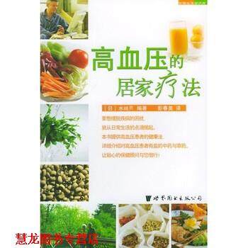 【正版书籍】 高血压的居家疗法 水嵨昇,彭春美 著 世界图书出版公司