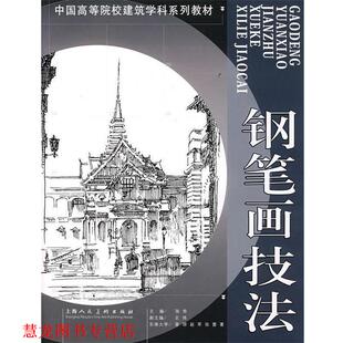 【正版书籍】 钢笔画技法 曾琼 等编著 上海人民美术出版社