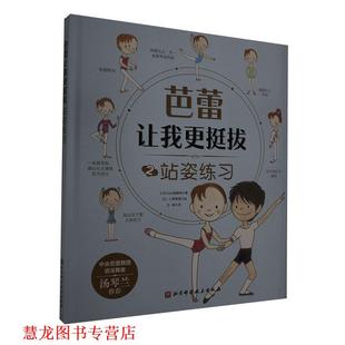 正版 站姿练习 书籍 社 日本Glara编辑部 北京科学技术出版