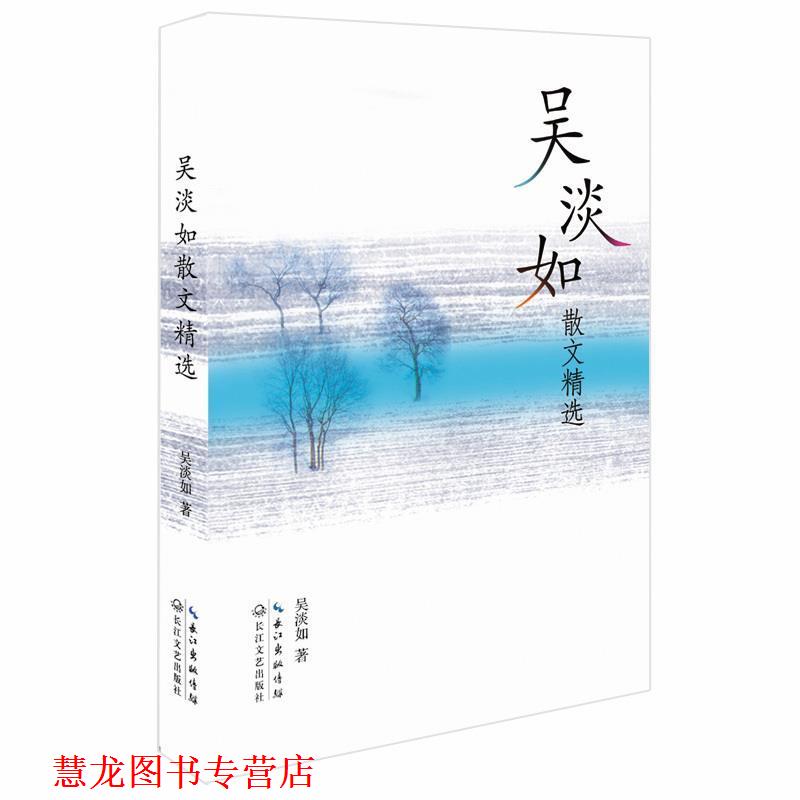 【正版书籍】 吴淡如散文精选-作者授权散文精选集，揭示爱与美的真谛，传递强大正能量 吴淡如 著 长江文艺出版社