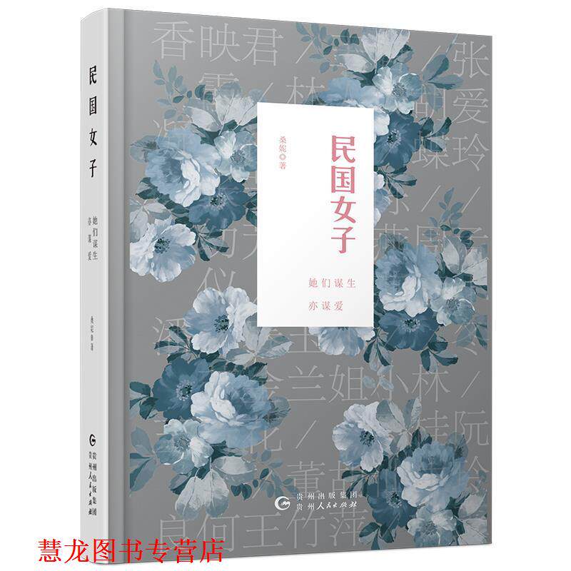 【正版书籍】 民国女子 : 她们谋生亦谋爱 桑妮 贵州人民出版社