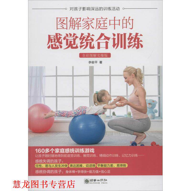【正版书籍】 图解家庭中的感觉统合训练 李俊平 朝华出版社