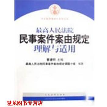 【正版书籍】 人民法院民事案件案由规定理解与适用 曹建明 人民法院出版社