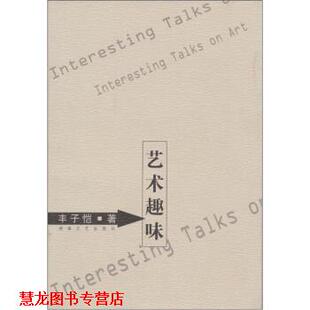 正版 湖南文艺出版 书籍 丰子恺 社 艺术趣味