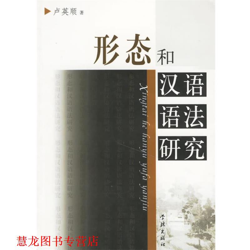 【正版书籍】 形态和汉语语法研究 卢英顺 著 学林出版社